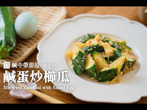 《鹹蛋炒櫛瓜》快速家常菜! 鹹香濃郁金沙櫛瓜超級好吃!Stir-fried Zucchini with Salted Egg