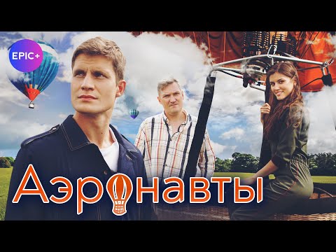 Фильм АЭРОНАВТЫ / Комедия. Мелодрама | Новинки 2024 на EPIC+