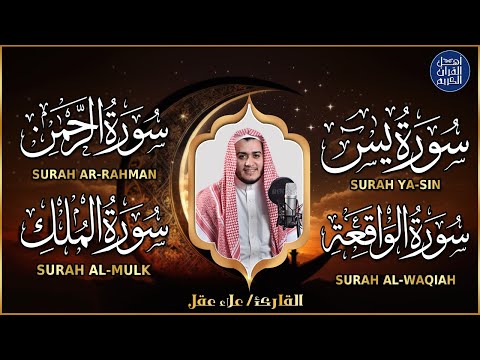 سورة يس والواقعة والرحمن والملك شغلها بنية جلب الرزق السريع وقضاء الدين وتفريج الهم وتيسير الأمور