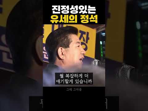 진정성있는 유세의 정석