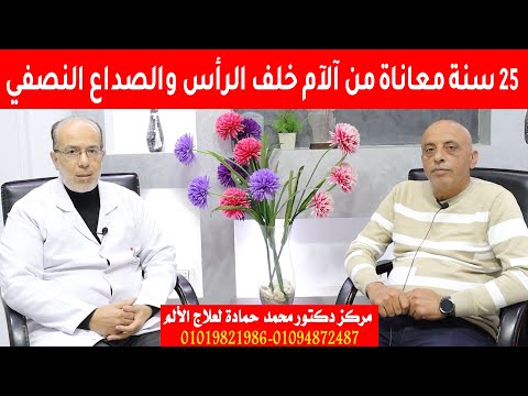 علاج ألم خلف الرأس والصداع النصفى استمر معى 25 عاما/ أ.د.محمد حمادة استاذ علاج الألم