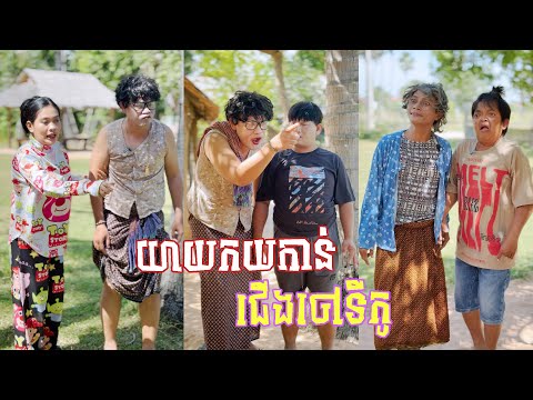 យាយកយកាន់ជើងចៅទីកូ 🤣តោះសើច🤣 [ Funny Video ]