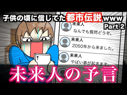 【あるある】子供の頃に信じてた都市伝説wwwww Part 2