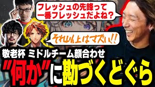 【スト6】世代ごとにチーム分けされたイベント『敬老杯』の顔合わせで、"何か" に勘付いてしまうどぐら