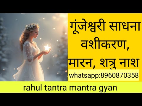 स्वयं सिद्ध मंत्र सिर्फ याद करो फ़टाफट कार्य करती है माता  गूंजेश्वरी बंगाल खंड की शक्ति