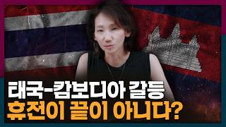 [ENG_SUB] 태국-캄보디아 갈등, 이번 휴전이 끝이 아닐 수 있다? | 국제뉴스