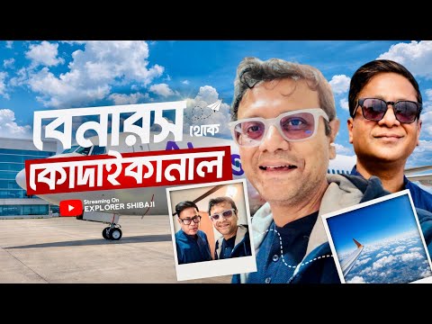 Benaras to Kodaikanal via Bengaluru | বেনারস থেকে বেঙ্গালুরু হয়ে কোদাইকানাল | Part 1
