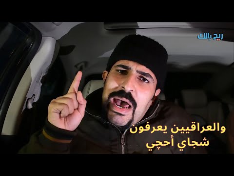 أبو شاهين حبل الكذب قصير