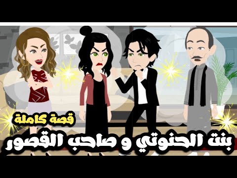 بنت الحنوتي و صاحب القصور | قصة كاملة