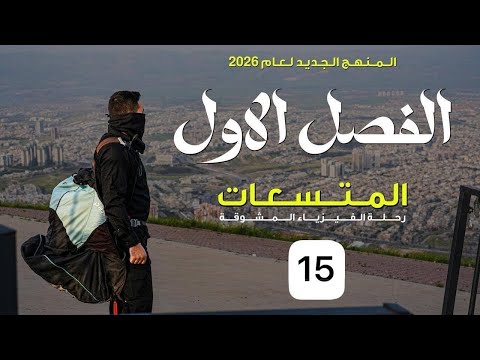 فيزياء السادس علمي || 15- الفصل الاول || الربط الختلط ( الشكل الخاص )