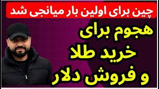 هجوم برای خرید طلا و فروش دلار
