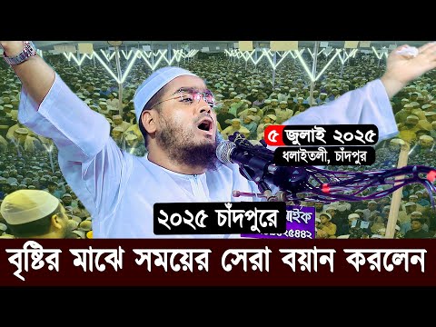 চাঁদপুরে কান্নার নতুন ওয়াজ | ৫/৭/২০২৫ হাফিজুর রহমান সিদ্দিকী ওয়াজ ২০২৫ | hafizur rahman Siddiqi waz