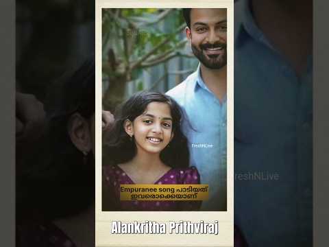 EMPURAANE സോങ് പാടിയത് ഇവരൊക്കെയ്യാണ് 😳🔥⚡️ Alankritha Prithviraj #empuran #empuraanmovie #shorts
