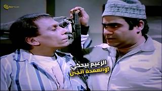 لما الزعيم يحكي نكتة قدام العمدة.. مش هتقدر تمسك نفسك!