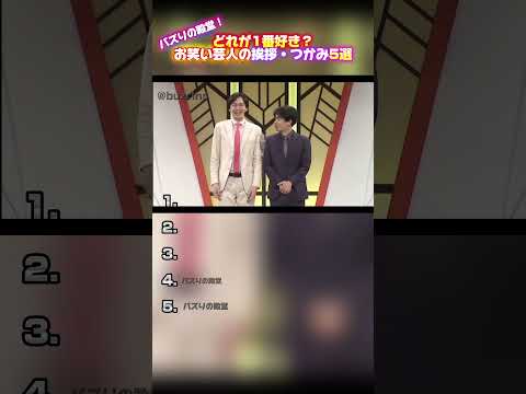 #おすすめ #funny #面白集 #お笑い芸人 #芸人 #挨拶