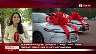 АҒАЙЫНДЫ САБЫРХАНДАРҒА ДЕМЕУШІЛЕР ЕСЕБІНЕН КӨЛІК ПЕН ПӘТЕР КІЛТІ ТАБЫСТАЛДЫ