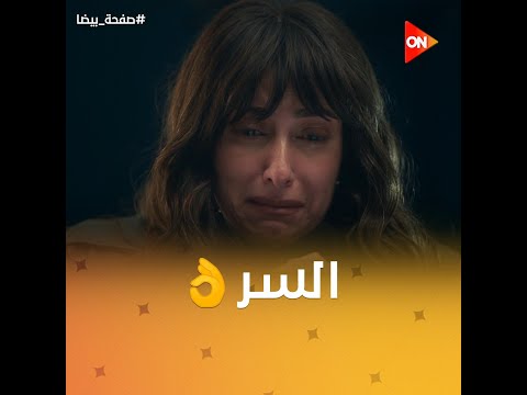 ضي حكت لـ سماح على السر اللي مخبياه عنها والورطة اللي وقعت فيها بسبب منتصر 😱 | #صفحة_بيضا