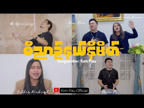 ဝိညာဥ်နယ်နိမိတ် | KimPau /AhNgaeLay /KhaiPi /NuamNuam /Esther Richard / Official Music Video 2024