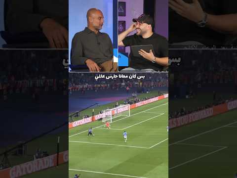 رد فعل جوارديولا على أخطر فرصة في نهائي دوري الأبطال 🏆