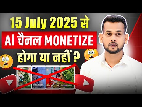 😳असली सच… (15 July 2025 के बाद ) ⚠️AI चैनल Monetize होगा या नहीं? ❌ | youtube Monetization policy