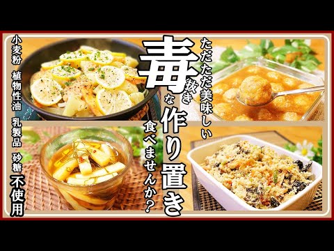 【作り置き4品】やみつき！定番にしたくなるレシピ四毒抜き無添加料理