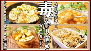 【作り置き4品】やみつき！定番にしたくなるレシピ四毒抜き無添加料理