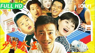 【Multi Sub】《少年拳王》Young Boxer King 废柴教练遇上想打拳的患病少年 两个失意者如何用拳头完成彼此救赎？【动作 喜剧 | iQIYI大电影】