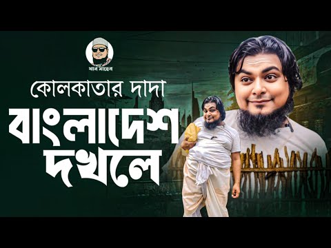 কোলকাতার দাদা যখন বাংলাদেশ দখল করতে আসে৷ মুজাম্মেল তখন কি করে?
