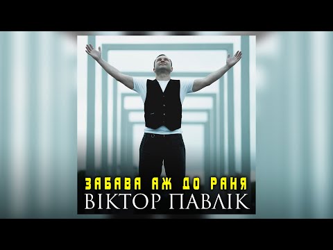 Віктор Павлік - Забава аж до раня (Українська народна пісня)