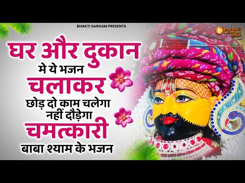 दुकान का शटर खोलते ही चलादो ये भजन सारे काम बन जायंगे |Khatu Shyam Bhajan | Shyam bhajan