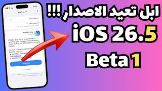 ابل تعيد إصدار iOS 26.5 Beta 1 😳 السبب الحقيقي وشنو تغير!