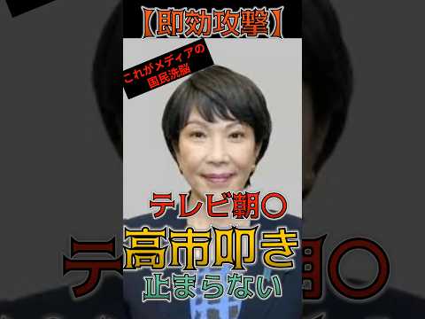 ㊗️10万再生！!【即効攻撃】高市新総裁を就任直後から叩き始めたオールドメディアの悪意