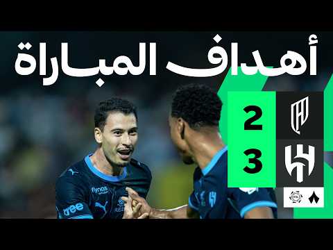أهداف المباراة القادسية - الهلال
