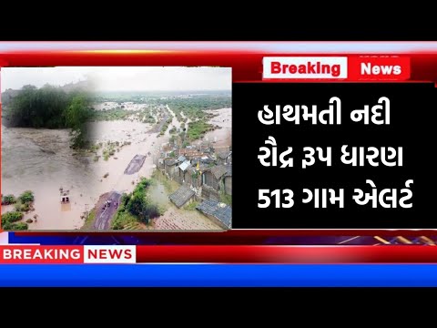 હાથમતી નદી રૌદ્ર રૂપ ધારણ 513 ગામ એલર્ટ  || Thakor Femily vlog