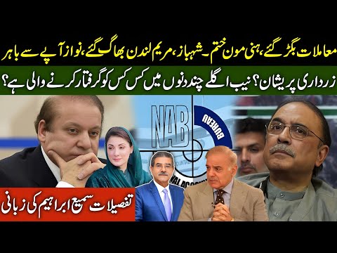 NAB Files New References | Shehbaz & Maryam Leave for London | Where is Zardari? | Sami Ibrahim