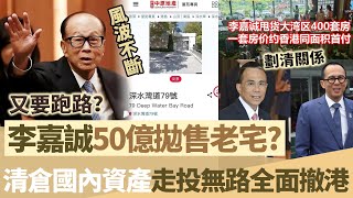 又要跑喇？李嘉誠50億拋售老宅！打五折都要賣清倉處理國內資產，走投無路全面撤離香港！【鯉娛記】