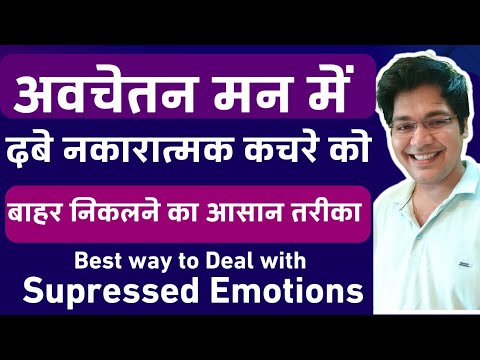 अवचेतन मन में दबे नकारात्मक कचरे को बाहर निकालने का आसान तरीका,Remove Supressed Emotions