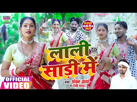 #Video | लाली साड़ी में | #Shankar Arya | Lali sadi me | #Toni Yadav | #Dhobi geet 2025