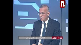 النائب السابق د. علي درويش ضيف تلفزيون لبنان مع الاعلامي جلال عساف - لبنان اليوم 21 09 25