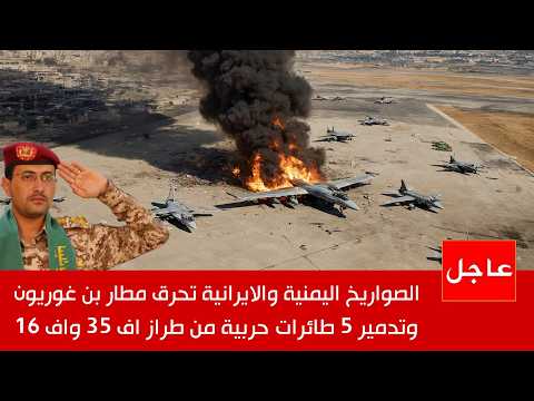 عاجل : صواريخ يمنية وإيرانية تحرق 5 طائرات اف 35 في مطار اللد في تل ابيب , وترامب في ورطة !