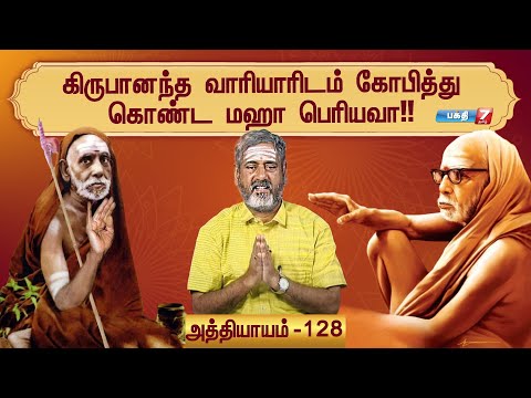 கிருபானந்த வாரியாரிடம் கோபித்து கொண்ட மஹா பெரியவா! | Mahaperiyava | Episode - 128
