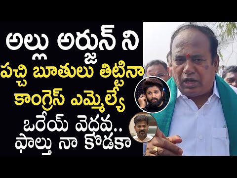 అల్లు అర్జున్ ని పచ్చి బూతులు తిట్టినా కాంగ్రెస్ MLA🙄Allu Arjun | #pushpa2 Sandhya | CM RevanthReddy