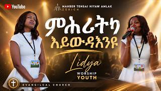 ምሕረቲካ ኣይውዳእን ዩ | ኣምልኾ | Worship | S. Lidya by M.T.H.A Church Zürich 2026