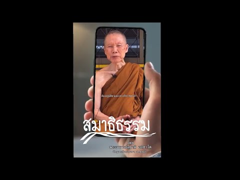 เริ่มต้นฝึกภาวนา:พระอาจารย์สุชาติ อภิชาโต