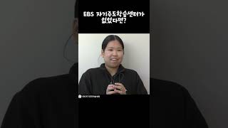 공부도 하고 친구도 만나고 #EBS자습실 #솔직토크