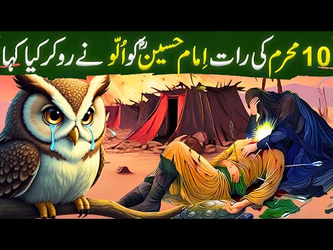 Hazrat Imam Hussain AS aur Ullu Ka Waqia|Karbala ka Waqia|Islamic Stories in Urdu/Hindi