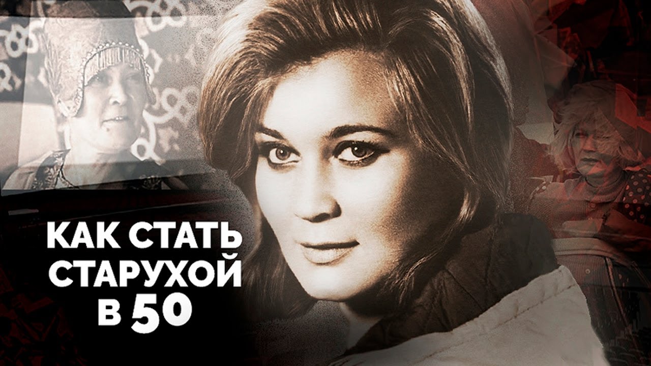 Стать старухой в 50 - Татьяна Гаврилова, Люсьена Овчинникова, Ирина Печерникова, Валентина Серова