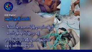 DVB Digital မနက် ၇ နာရီ သတင်း (၃ ရက် ဇူလိုင်လ ၂၀၂၆)