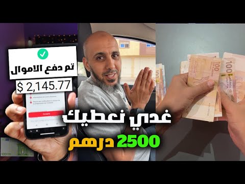 كيفاش تربح 2500 درهم !! باغي تخسر فلوسك مرحبا - الربح من الانترنت في المغرب