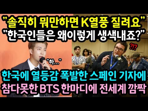 BTS 무서운 줄 모르고 건드린 무례한 스페인 기자의 최후;;